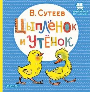 Цыплёнок и Утёнок фото книги
