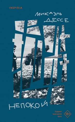 Непокой фото книги