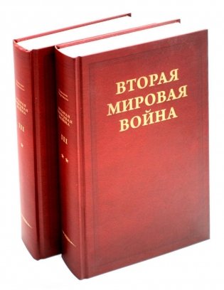 Вторая мировая война. Т. 3. Великий союз. Кн. 1: Германия устремляется на восток. Кн. 2: Война приходит в Америку (комплект из 2 кн.) фото книги