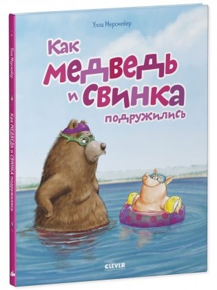 Как Медведь и Свинка подружились фото книги 8