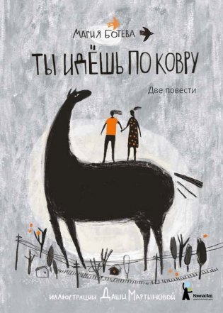Ты идешь по ковру. Две повести. 2-е издание фото книги