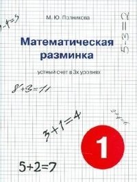 Математическая разминка. 1 класс. Устный счет в 3-х уровнях фото книги