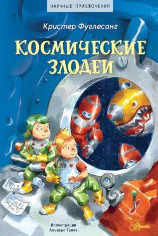 Космические злодеи фото книги