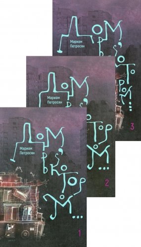 Дом, в котором... В 3 кн фото книги