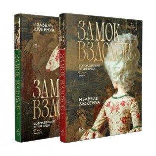 Замок вздохов. Королевская птичница. В 2 книгах фото книги