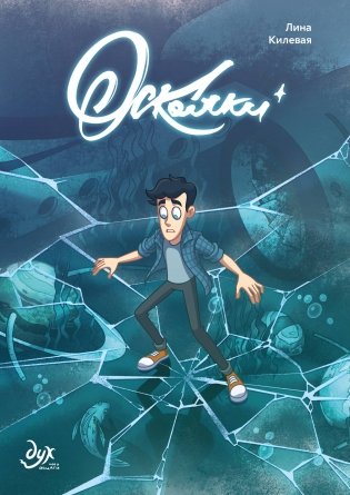 Дух моей общаги. Осколки (новая обложка) фото книги