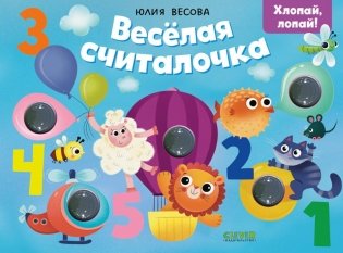 Тактильные книжки. Весёлая считалочка. Хлопай, лопай! фото книги