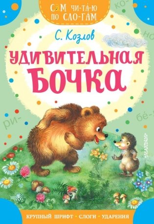 Удивительная бочка фото книги