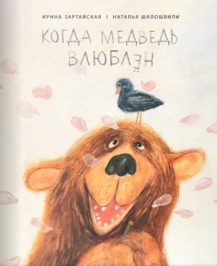 Когда медведь влюблён фото книги