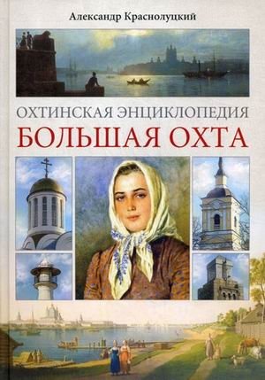 Охтинская энциклопедия. Большая Охта фото книги