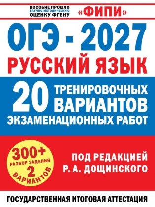 ОГЭ-2027. Русский язык. 20 тренировочных вариантов экзаменационных работ для подготовки к основному государственному экзамену фото книги