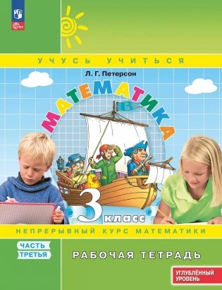 Математика: 3 класс: углубленный уровень: рабочая тетрадь: в 3 ч. Ч. 3. 2-е изд фото книги