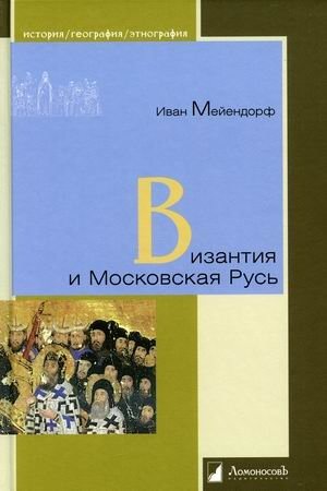 Византия и Московская Русь фото книги