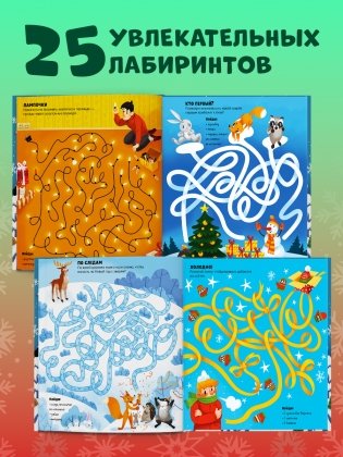Новогодние лабиринты фото книги 6