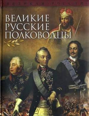 Великие русские полководцы фото книги