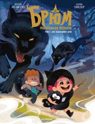 Брюм — маленькая ведьма. Том 2. Лес заблудших душ фото книги