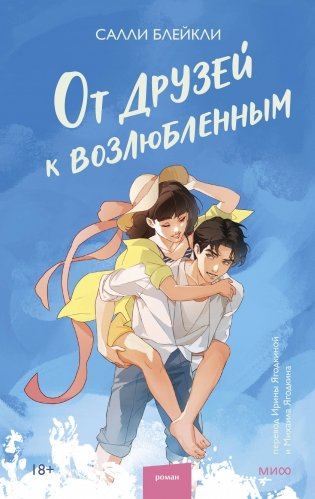 От друзей к возлюбленным фото книги