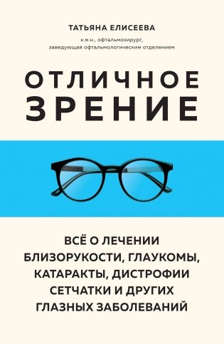 Отличное зрение. Всё о лечении близорукости, глаукомы, катаракты, дистрофии сетчатки и других глазных заболеваний фото книги