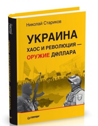 Украина. Хаос и революция - оружие доллара фото книги