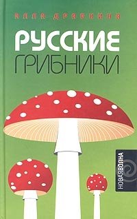 Русские грибники фото книги