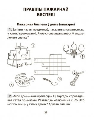 Асновы бяспекі жыццядзейнасці. 3 клас. Рабочы сшытак фото книги 5