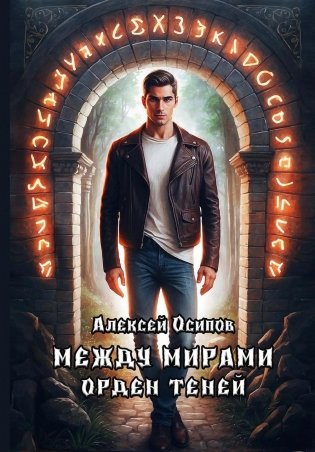 Между мирами - Орден теней фото книги