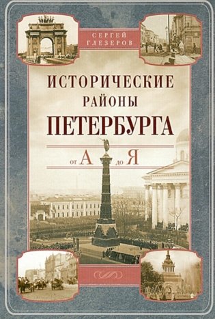 Исторические районы Петербурга от А до Я фото книги