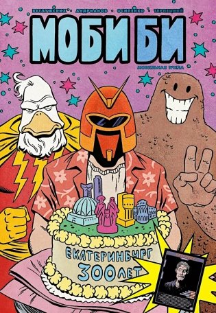 Моби Би. Полное издание фото книги