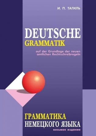 Грамматика немецкого языка фото книги