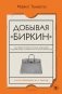 Добывая Биркин. Как обвести вокруг пальца люксовый модный бренд и заработать на этом миллионы. Издание 2-е, исправленное фото книги маленькое 2