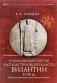 Социальный состав господствующего класса Византии XI-XII веков фото книги маленькое 2