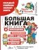 Большая книга для детей. О самооценке, понимании себя и других, гаджетах и деньгах фото книги маленькое 2