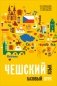 Чешский язык. Базовый курс фото книги маленькое 2