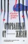 Оторванный от жизни: роман фото книги маленькое 2