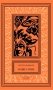 Нашествие: повесть, сборник рассказов. Т. 1 фото книги маленькое 2