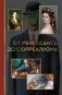 От ренессанса до сюрреализма фото книги маленькое 2