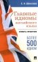 Главные идиомы английского языка. Словарь-справочник. 500 идиом фото книги маленькое 2