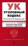 Уголовный кодекс РФ. В ред. на 01.10.25 с табл. изм. и указ. суд. практ. / УК РФ фото книги маленькое 2