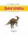 Динозавры фото книги маленькое 3