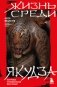 Жизнь среди якудза. Вся правда о криминальном мире Японии фото книги маленькое 2