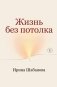 Жизнь без потолка фото книги маленькое 2