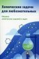 Химические задачи для любознательных: сборник химических заданий и задач фото книги маленькое 2