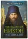 Преподобный Никон Оптинский фото книги маленькое 2