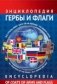 Энциклопедия. Гербы и флаги. Все страны фото книги маленькое 2