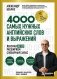 Лексика. 4000 самых нужных английских слов и выражений. A2-B1. Расширяем словарный запас фото книги маленькое 2