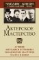 Актерское мастерство. Лучшие методики и техники знаменитых мастеров театра и кино. Чаплин, Китон, Станиславский, Чехов фото книги маленькое 2