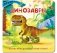 Динозавры. Веселые окошки для любознательных малышей фото книги маленькое 2