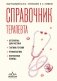 Справочник терапевта. Алгоритмы диагностики, тактики лечения, профилактика и неотложная помощь фото книги маленькое 2