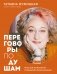 Переговоры по душам. Простая технология успешной коммуникации фото книги маленькое 2
