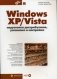 Windows XP/Vista: подготовка дистрибутивов, установка и настройка (+ CD-ROM) фото книги маленькое 2